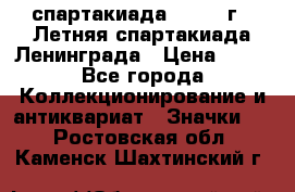 12.1) спартакиада : 1986 г - Летняя спартакиада Ленинграда › Цена ­ 49 - Все города Коллекционирование и антиквариат » Значки   . Ростовская обл.,Каменск-Шахтинский г.